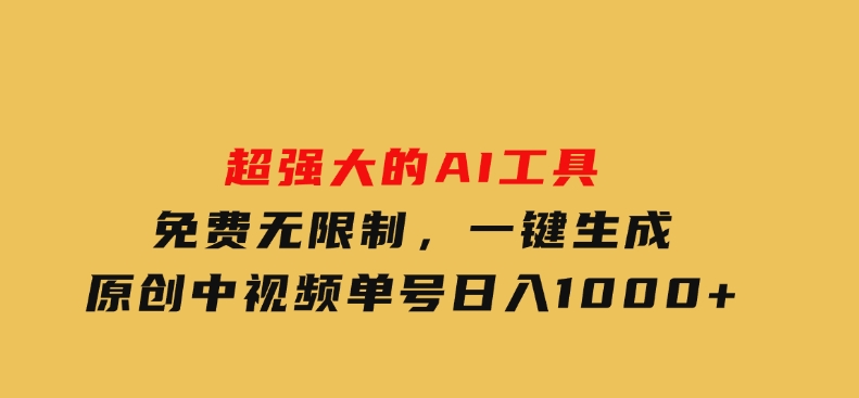 超强大的AI工具，免费无限制，一键生成原创中视频，单号日入1000+-柚子资源网