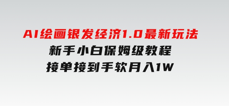 AI绘画银发经济1.0最新玩法，新手小白保姆级教程接单接到手软月入1W-柚子资源网