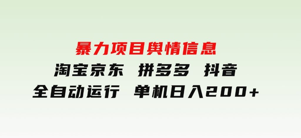 暴力项目舆情信息淘宝京东拼多多抖音全自动运行单机日入200+-柚子资源网