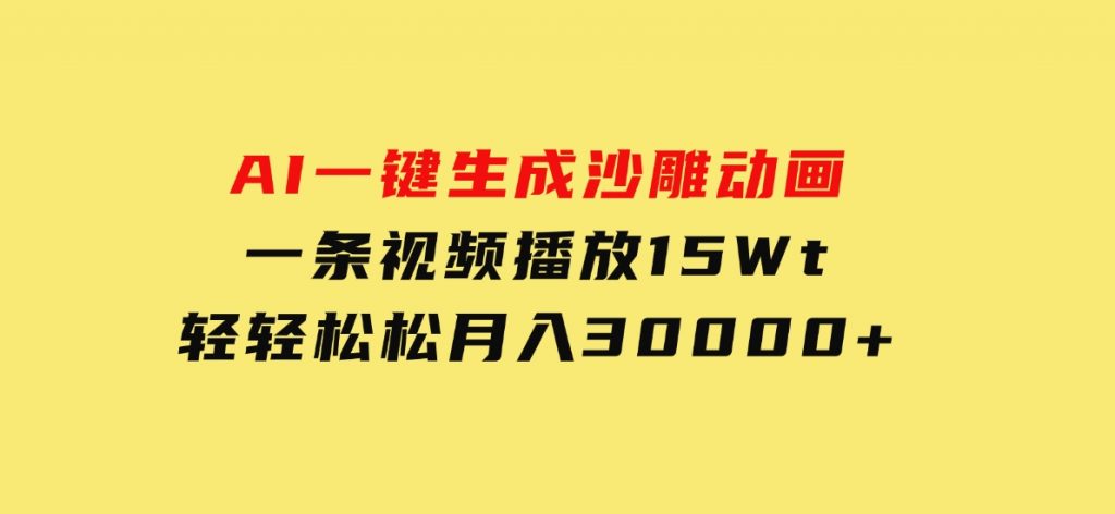 AI一键生成沙雕动画一条视频播放15Wt轻轻松松月入30000+-柚子资源网