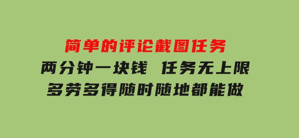 简单的评论截图任务，两分钟一块钱任务无上限多劳多得，随时随地都能做-柚子资源网