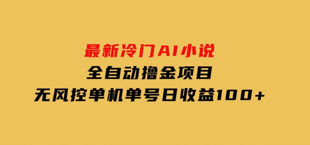 最新冷门AI小说全自动撸金项目，无风控单机单号日收益100+-柚子资源网
