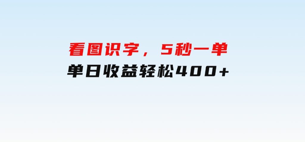 看图识字，5秒一单，单日收益轻松400+-柚子资源网