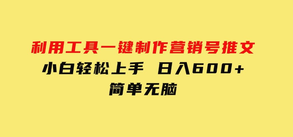 利用工具一键制作营销号推文，小白轻松上手日入600+简单无脑-柚子资源网