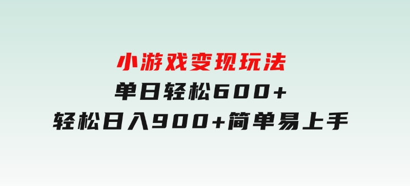 小游戏变现玩法，单日轻松600+，轻松日入900+，简单易上手-柚子资源网
