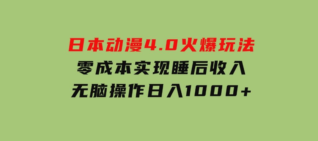 日本动漫4.0火爆玩法，零成本，实现睡后收入，无脑操作，日入1000+-柚子资源网