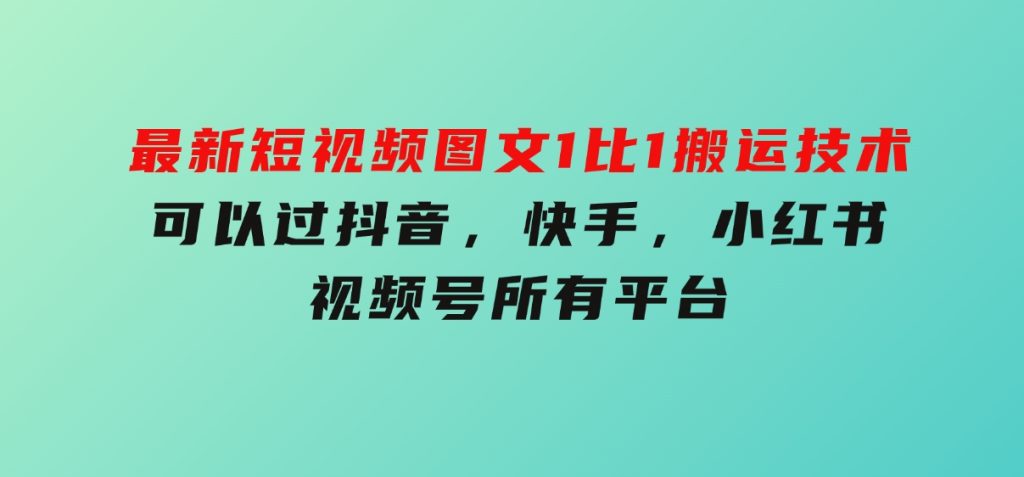 最新短视频图文1比1搬运技术，可以过抖音，快手，小红书，视频号所有平台-柚子资源网