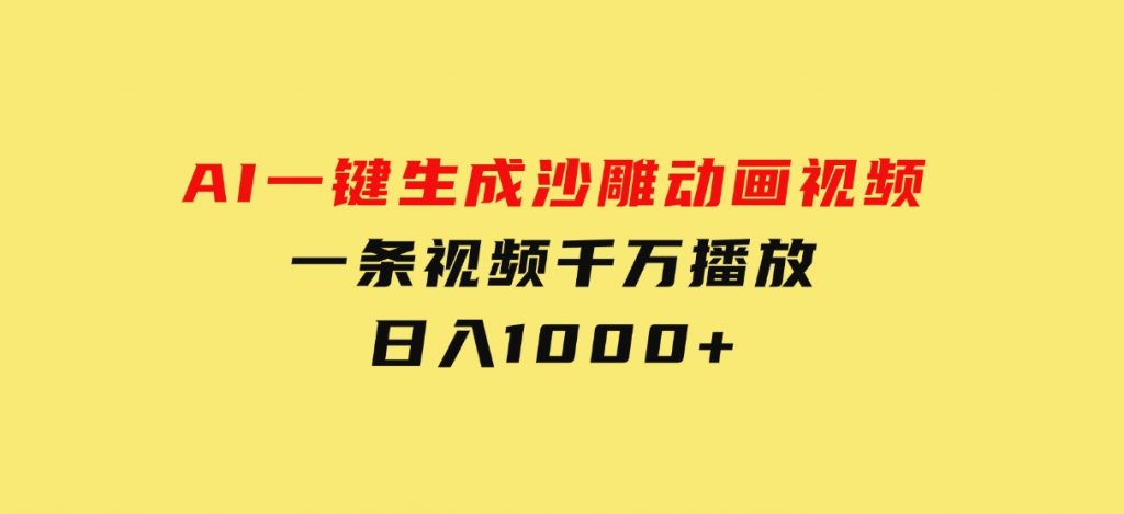 AI一键生成沙雕动画视频，一条视频千万播放，日入1000+-柚子资源网