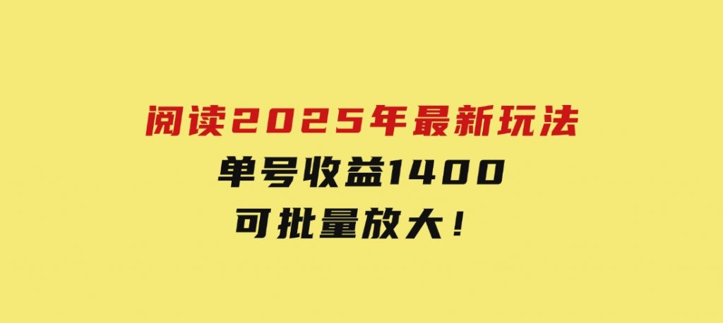阅读2025年最新玩法，单号收益140＋，可批量放大！-柚子资源网