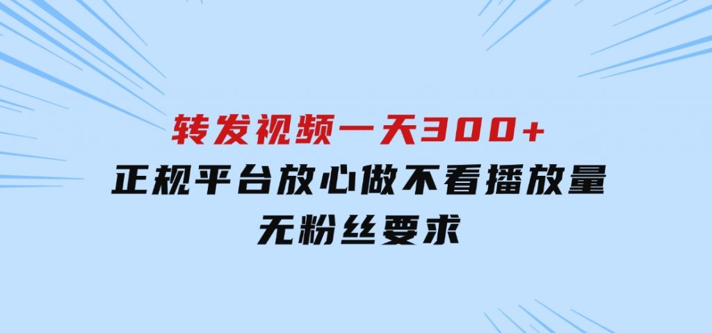 转发视频一天300+，正规平台放心做，不看播放量，无粉丝要求-柚子资源网