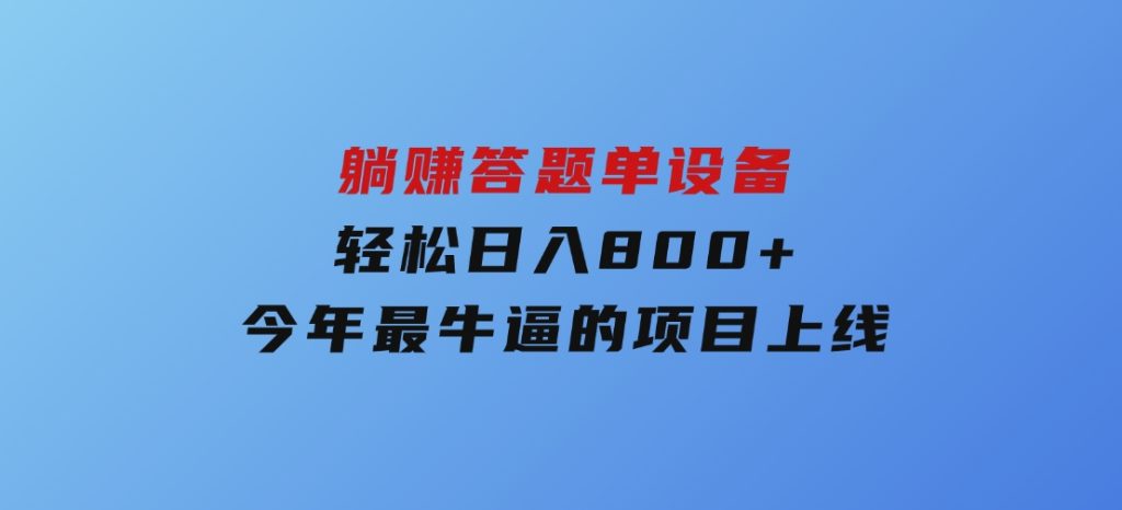 躺赚答题，单设备轻松日入800+，今年最牛逼的项目上线-柚子资源网