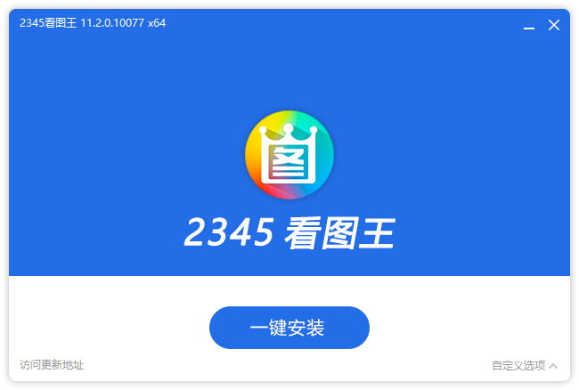 2345看图王去广告安装版（11.5.0.11638v1）-柚子资源网