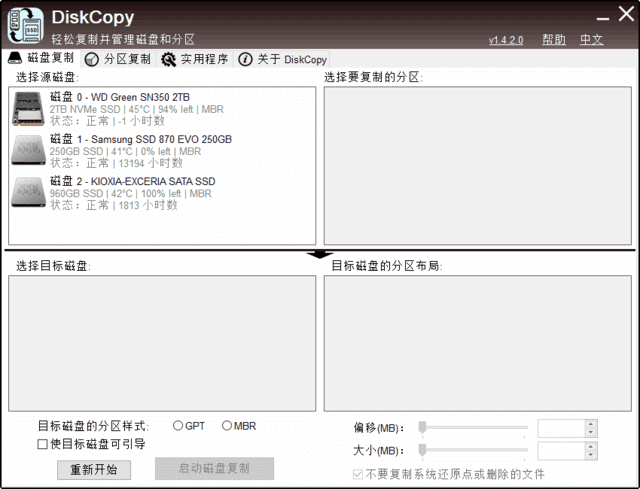 DiskCopy(磁盘分区克隆工具)v1.4.2.0汉化绿色版-柚子资源网