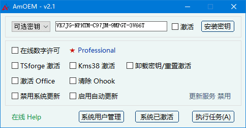 AmOEM(windows/office激活辅助工具)v2.1中文绿色版-柚子资源网