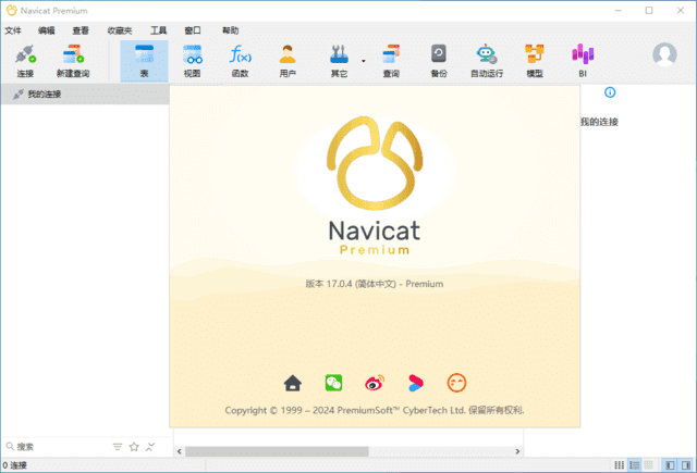 NavicatPremium(数据库管理工具)v17.2.3中文破解版-柚子资源网