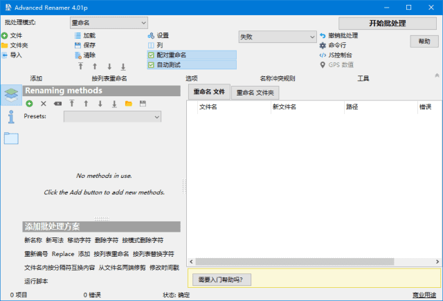 AdvancedRenamer(文件重命名工具)v4.09多语便携版-柚子资源网