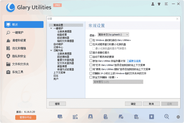 GlaryUtilities(系统优化工具)Prov6.22.0.26多语便携版-柚子资源网
