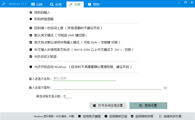 wubiLex(Win10五笔助手)v12.1中文绿色版-柚子资源网