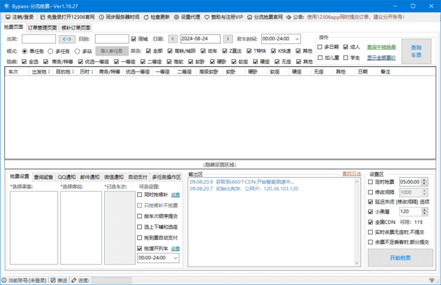 12306Bypass分流抢票v1.16.50中文绿色版-柚子资源网