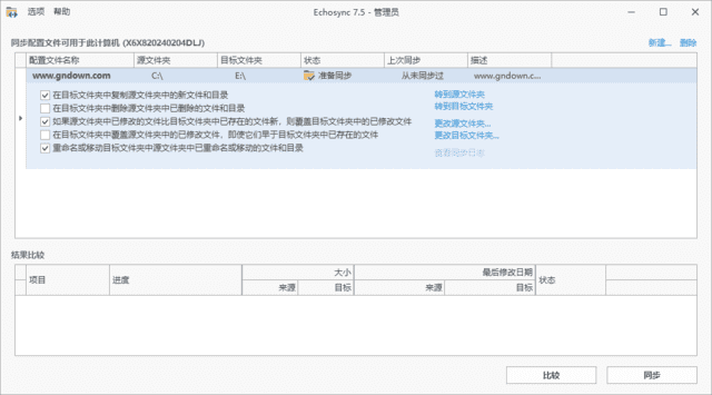 Echosync(文件夹备份和同步工具)v7.5.3.1中文绿色版-柚子资源网