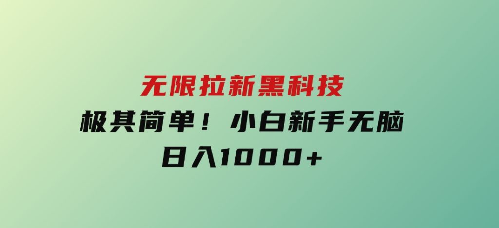 无限拉新黑科技！极其简单！小白新手无脑日入1000+-柚子资源网