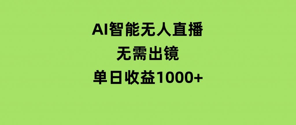 AI智能无人直播，无需出镜，单日收益1000+-柚子资源网