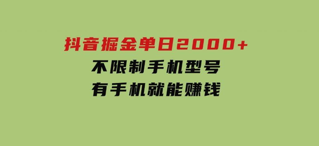 抖音掘金单日2000+不限制手机型号，有手机就能赚钱-柚子资源网