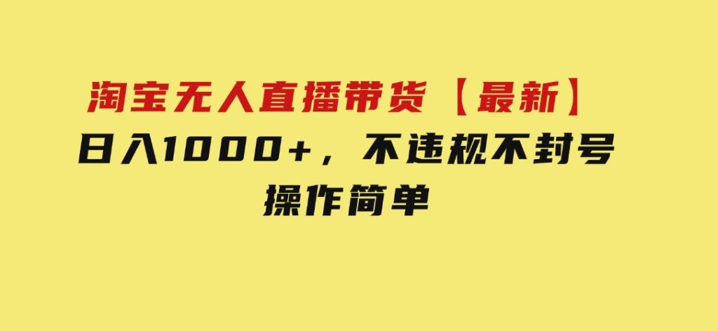 淘宝无人直播带货【最新】，日入1000+，不违规不封号，操作简单-柚子资源网