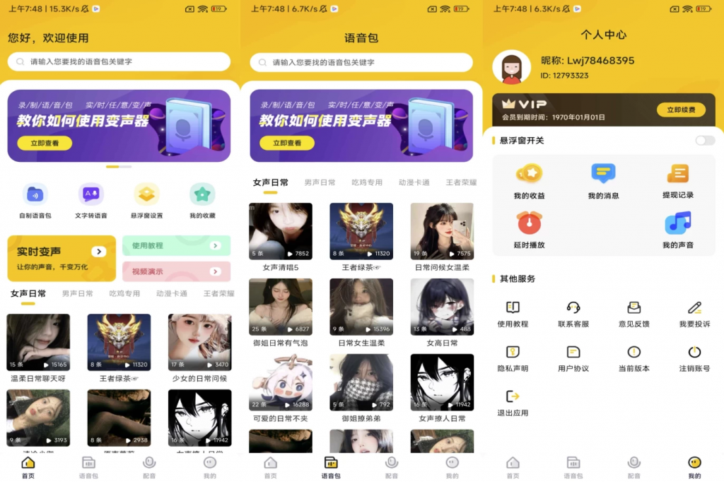 特效变声器实时版v1.3.0解锁会员-柚子资源网