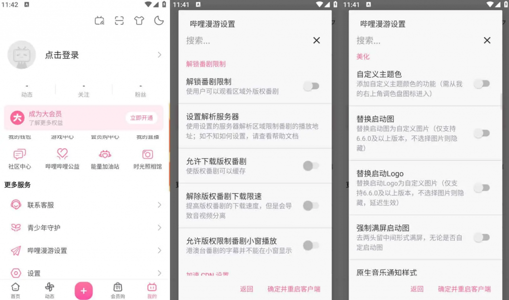 Bilibili哔哩哔哩v8.35.0，去广告内置哔哩漫游模块版，解锁实用功能-柚子资源网