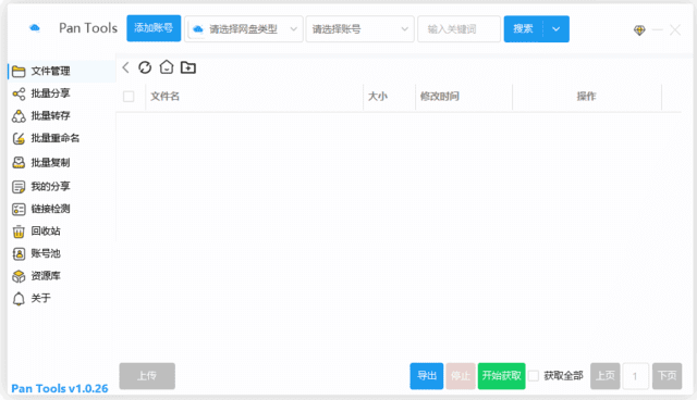 PanTools(多网盘批量管理工具)v1.0.50中文绿色版-柚子资源网