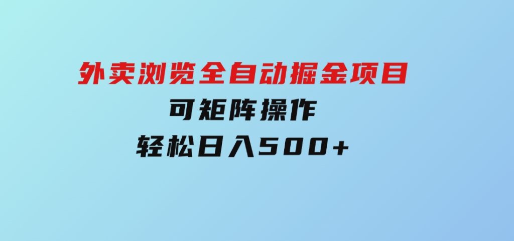 外卖浏览全自动掘金项目可矩阵操作轻松日入500+-柚子资源网