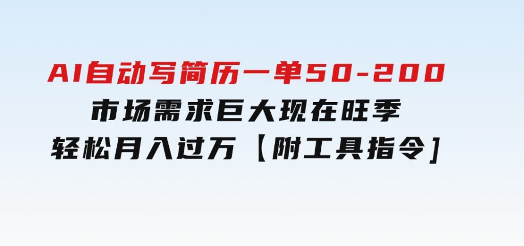 AI自动写简历，一单50-200，市场需求巨大，现在旺季，轻松月入过万【附…-柚子资源网