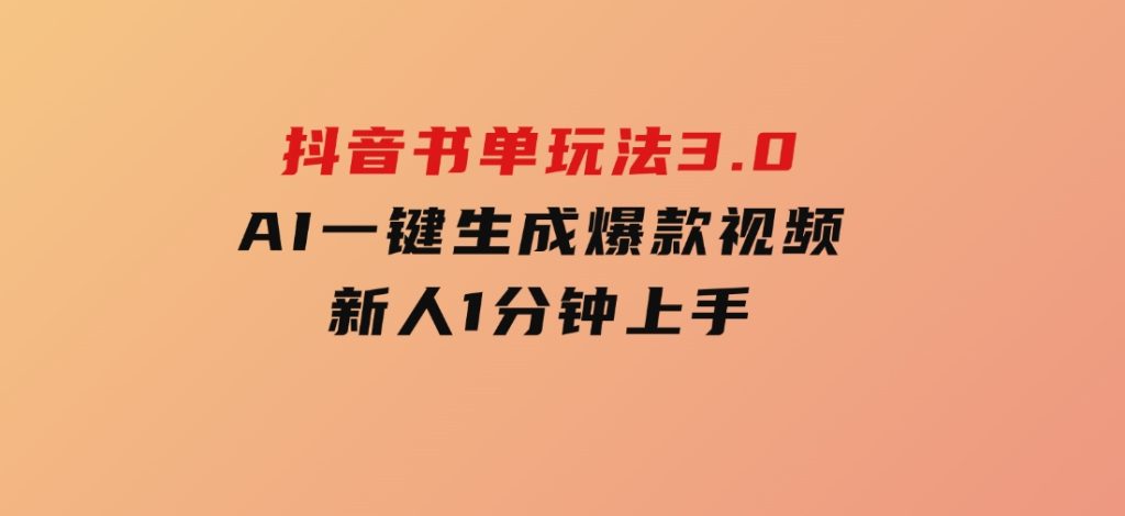 抖音书单玩法3.0，AI一键生成爆款视频，新人1分钟上手-柚子资源网
