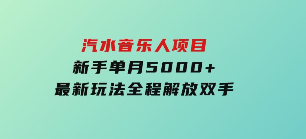 汽水音乐人项目，新手单月5000+，最新玩法全程解放双手-柚子资源网