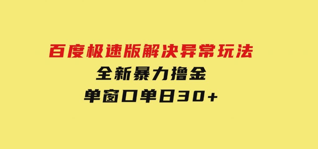 百度极速版解决异常玩法，全新暴力撸金，单窗口单日30+-柚子资源网