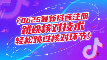 （15217期）0625最新抖音注册跳核对技术，轻松跳过核对环节-柚子资源网