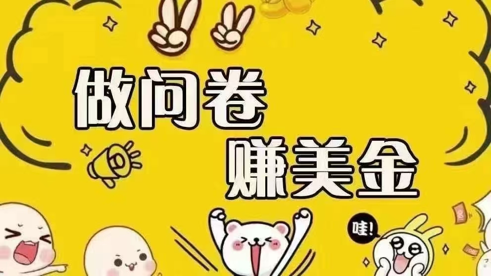 （15216期）海外问卷赚美金！！！日入无上限，可批量矩阵可招人开工作室无限放大-柚子资源网