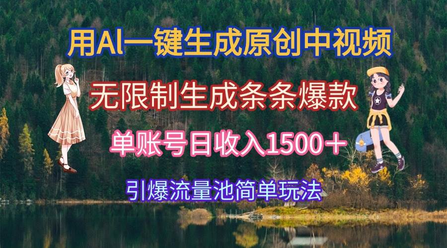 （15210期）用Al一键生成原创中视频，无限制生成条条爆款，单账号日收入1500＋引爆…-柚子资源网