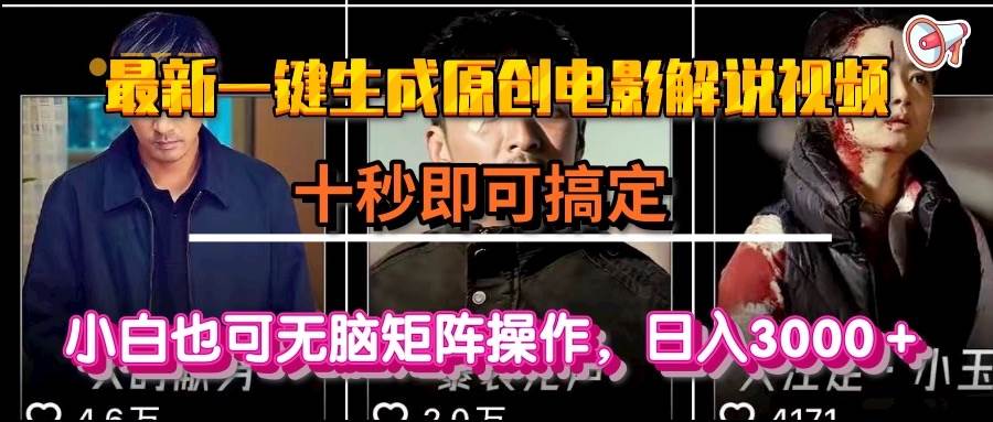 （15196期）一键生成原创电影解说视频，十秒即可搞定，小白无脑矩阵操作，日入3000＋-柚子资源网