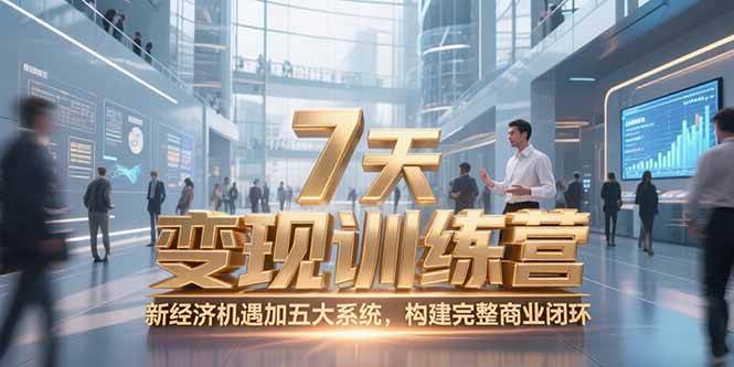 （15200期）7天咨询师变现训练营，新经济机遇加五大系统，构建完整商业闭环-柚子资源网