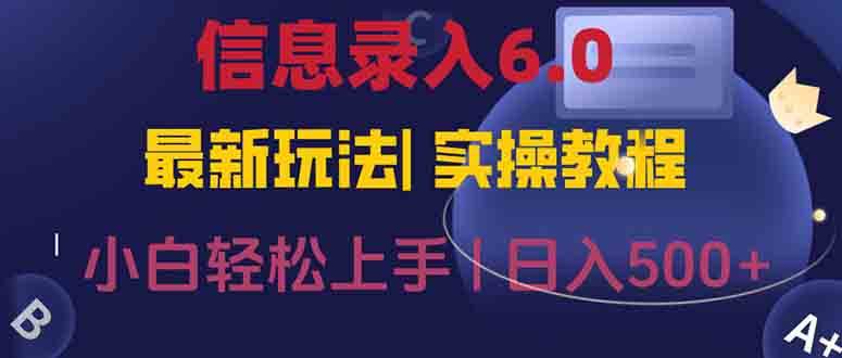 （15168期）信息录入6.0，几秒钟一单，一部手机即可，无需经验照抄答案，随时随.地…-柚子资源网