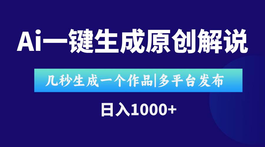 （15180期）AI一键生成原创影视解说视频，仅用十秒即可完成完整视频，多平台发布，…-柚子资源网