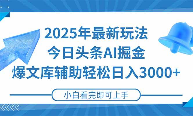 （15166期）2025年今日头条最新玩法，一键生成爆款，轻松实现矩阵日入3000+-柚子资源网