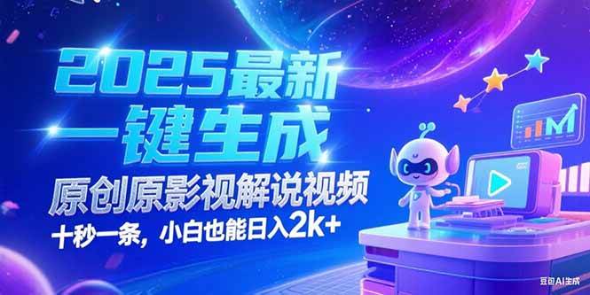 （15178期）2025最新一键生成原创影视解说视频十秒一条，小白也能日入2k+-柚子资源网