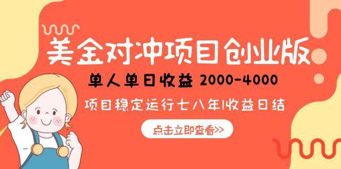 （15166期）美金对冲创业项目，日收益1000-4000，小众暴力项目-柚子资源网