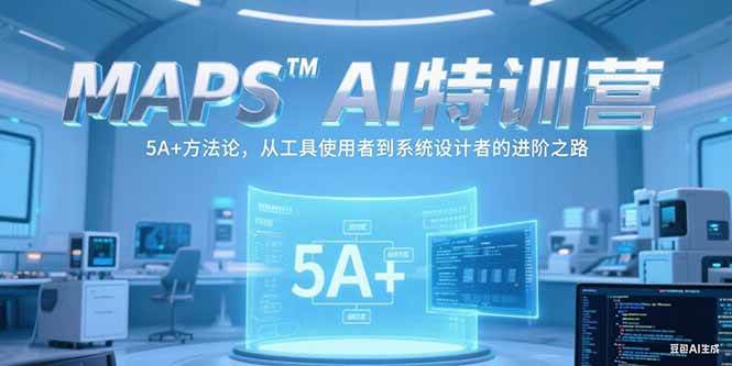 （15215期）MAPSAI特训营，掌握5A+方法论，从工具使用者到系统设计者的进阶之路-柚子资源网