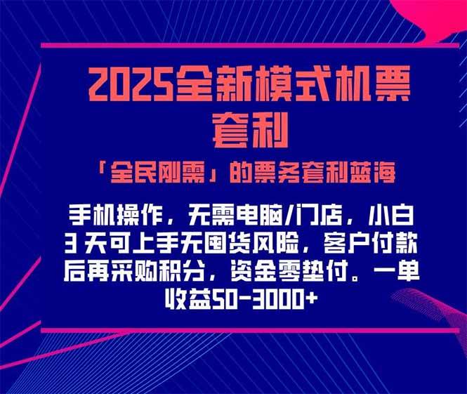 （15165期）2025机票高铁火车票「全民刚需」的票务套利蓝海！一单赚300-1000+，…-柚子资源网