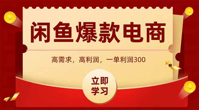 （15145期）闲鱼高利润电商，入门到出单只需3小时，每天利润1000-柚子资源网