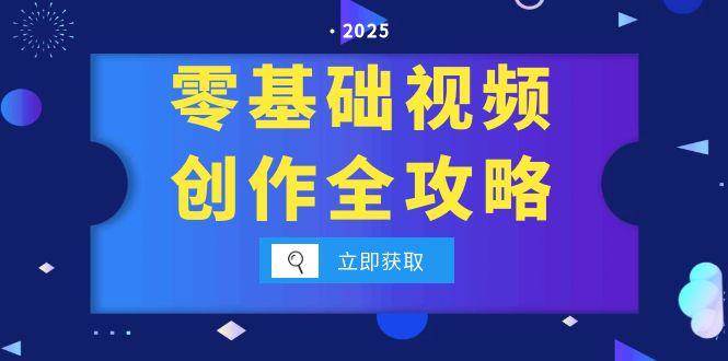 （15140期）零基础视频创作全攻略，手机相机拍摄技巧精讲，分镜运镜与灯光构图详解-柚子资源网